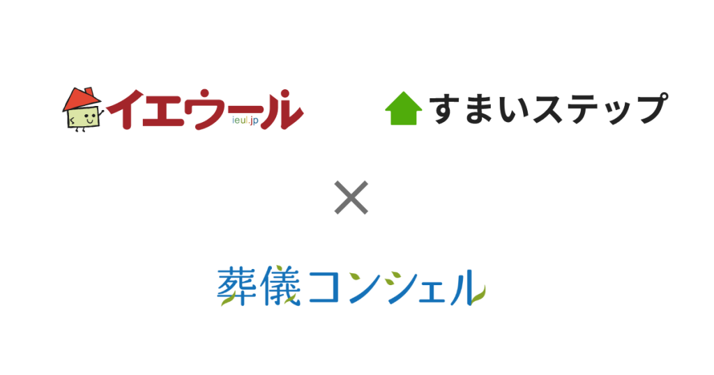 終活シーンに寄り添うプラットフォームを提供する「葬儀コンシェル」、不動産売却一括査定サイト「イエウール」「すまいステップ」と業務提携